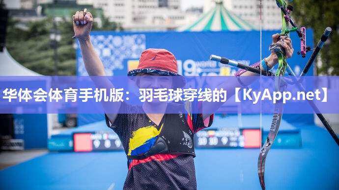 华体会体育手机版：羽毛球穿线的