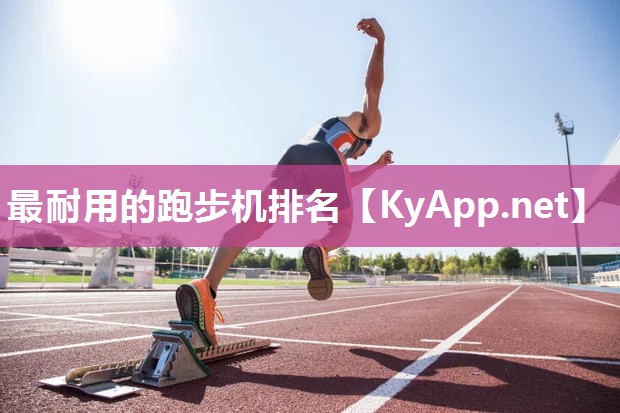 最耐用的跑步机排名