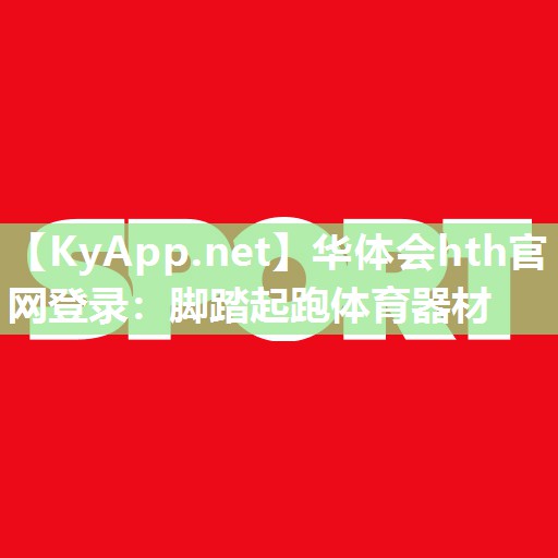 华体会hth官网登录：脚踏起跑体育器材