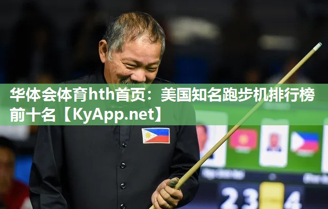 华体会体育hth首页：美国知名跑步机排行榜前十名