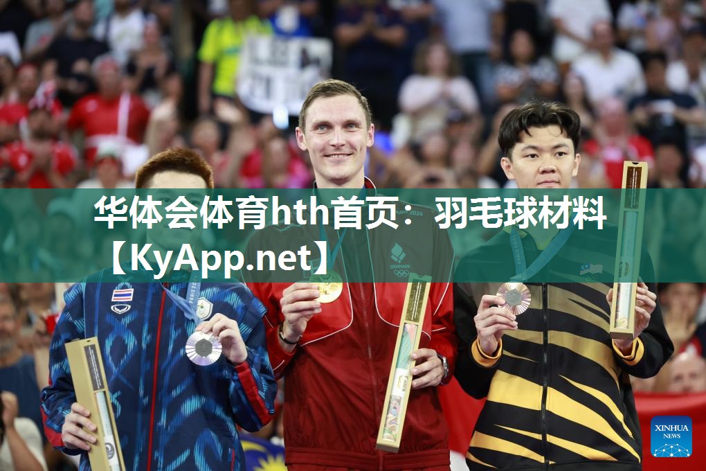 华体会体育hth首页：羽毛球材料