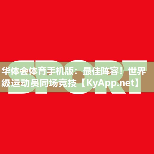 <strong>华体会体育手机版：最佳阵容！世界级运动员同场竞技</strong>