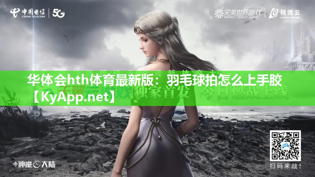 羽毛球拍怎么上手胶