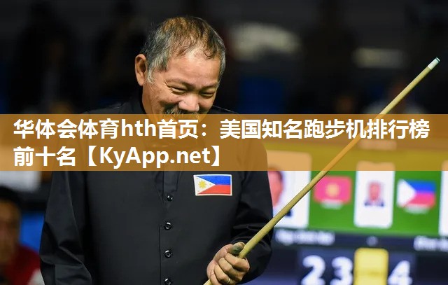 美国知名跑步机排行榜前十名