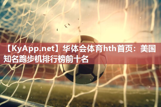 美国知名跑步机排行榜前十名