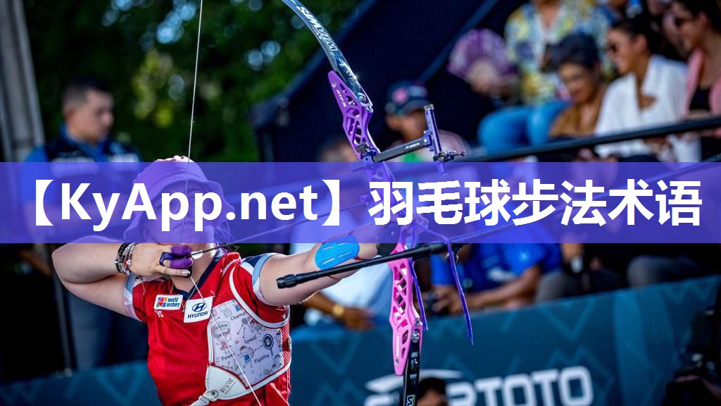 羽毛球步法术语